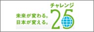 チャレンジ25